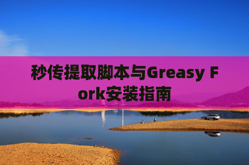 秒传提取脚本与Greasy Fork安装指南