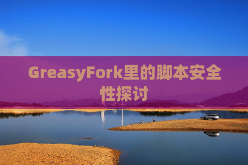 GreasyFork里的脚本安全性探讨